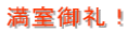 満室御礼!