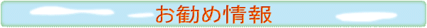 お勧め情報